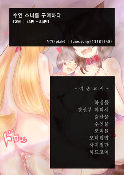 [Pixiv] tune.song (13181548) "수인 소녀를 구매하다" part.2 [korean]