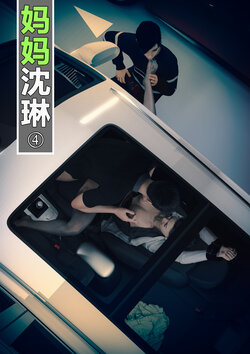 [wuming] 妈妈沈琳 04