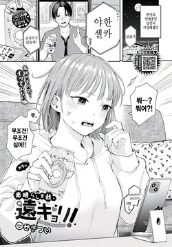 [Sekitsui] Subarashiki Kana, Enkyori! -Wonderful, long distance! (COMIC BAVEL 2024-10) [Korean] [팀 털난보리] [Digital]