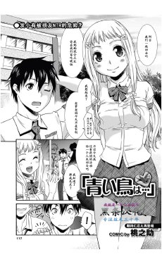[Momonosuke] Aoi Tori wa… (COMIC PURUMELO 2011-09) [Chinese] {黑条汉化}
