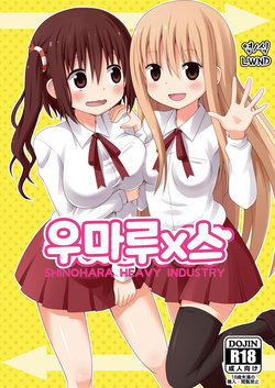 (C88) [Shinohara Heavy Industry (Haruna Mao, Ukyouchu, Musasiya Chogenbo)] Umarux | 우마루x스 (Himouto! Umaru-chan) [Korean] [LWND]