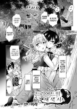 [Mira] Dryad no Hanayome-tachi | 드리어드의 새신부 (2D Comic Magazine Yuri Ninshin Vol. 2) [Korean] [팀 노고치] [Digital]