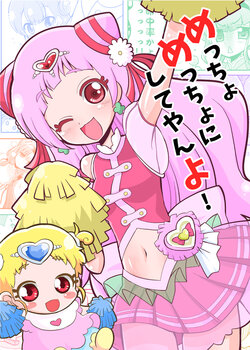 [Natsumin no Circle (Natsumin)] ちょっとエッチなハグプリ漫画 (Hugtto! PreCure) [Chinese] [网上打飞机个人汉化]