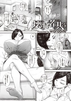 [warabite] 壊れ者共 前編