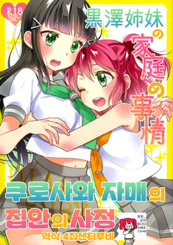 (Bokura no Love Live! 13) [Sweet Pea (Ooshima Tomo)] Kurosawa Shimai no Katei no Jijou | 쿠로사와 자매의 집안의 사정 (Love Live! Sunshine!!) [Korean] [4집센터루비]