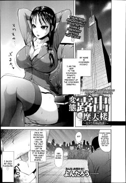 [Yontarou] Hentai Roshutsu Matenrou ~Onna Shachou Rinkan Geki~ | Perverted Exhibitionism Skyscraper ~The Female President Gangbang Play~ (ANGEL Club 2014-07) [English] [Bouyatachi]