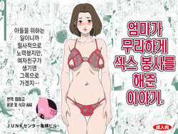 [Junk Center Kameyoko Bldg (Saya Products)] Okaa-san ga Muri shite Sex Volunteer o Shite kureta Hanashi. | 엄마가 무리하게 섹스 봉사를 해준 이야기. [Korean] [팀 마스터]