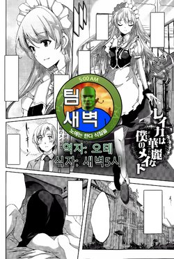 [Gustav] Reika wa Karei na Boku no Maid Ch. 1 | 레이카는 화려한 나의 메이드 1화 (COMIC HOTMiLK 2015-02) [Korean] [팀 새벽]