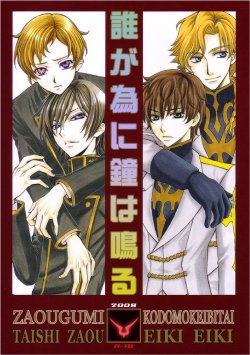 (C74) [Kozouya (Eiki Eiki, Zaou Taishi)] Daregatame ni kane wa naru (Code Geass)