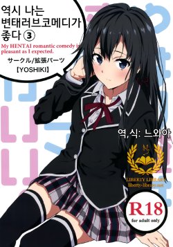 [EXTENDED PART (YOSHIKI)] Yahari Ore wa Hentai Love Come ga Ii. 3 (Yahari Ore no Seishun Love Come wa Machigatteiru.) [Korean] [Liberty Library]