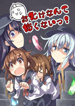 [Darkside Room (Dark)] Obake nante Kowakunai! (Kantai Collection -KanColle-) [Digital]