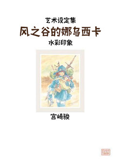 The Art of Nausicaa of the Valley of the Wind: A Film by Hayao Miyazaki [Chinese] [奥古斯都编修会]