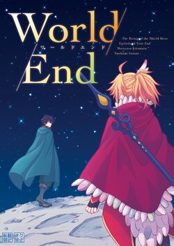 [Fplus (yamori)] World End (Tate no Yuusha no Nariagari) [Digital]