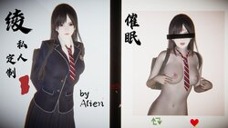 [Alien] 催眠（绫私人定制）