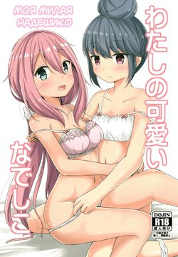 (C95) [Aiirosakura (Aikawa Ryou)] Watashi no Kawaii Nadeshiko | Моя милая надешико (Yuru Camp) [Russian]