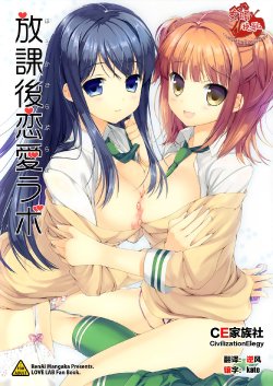 (C84) [Renai Mangaka (Naruse Hirofumi)] Houkago Love Lab (Love Lab) [Chinese] [CE家族社]