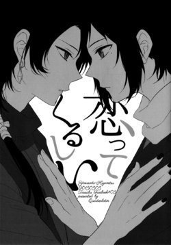 (Hyattou Ryouran ~Kimi no Heart o Shirahadori~) [Quartierlatin (Wasi)] Koitte Kurushii (Touken Ranbu)