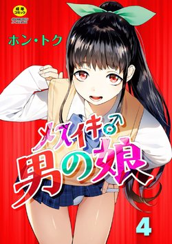 [Hontoku] Mesuiki Otokonoko Ch. 4 [Chinese] [佳奈助汉化组]