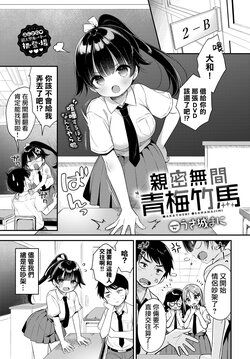 [Usashiro Mani] Nakayoshi Osananajimi | 亲密无间青梅竹马 (COMIC BAVEL 2024-07) [Chinese] [Rainbow×悬浮可乐合作汉化] [Digital]