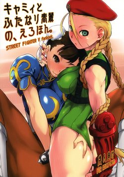 (C90) [Yokoshimanchi. (Ash Yokoshima)] Cammy to Futanari Chun-Li no, Erohon. (Street Fighter)