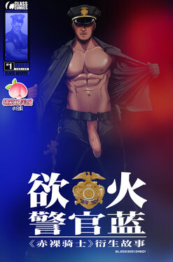 [Sunny Victor] Hot Blues: A Naked Knight Story #1｜欲火警官蓝：赤裸骑士衍生故事 第1卷 [Class Comics] [Chinese] [桃紫の美漫小分队]