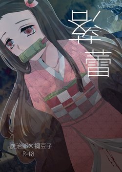 [Magiwari Mari (Hiyodori)] Rakurai | Fallen Maiden (Kimetsu no Yaiba) [Thai ภาษาไทย] [Digital]