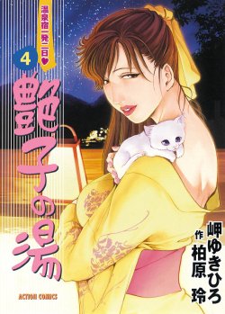 [Misaki Yukihiro, Kashiwabara Rei] Tsuyako no Yu 4 [Digital]