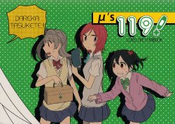 (C86) [Encore 62°C (DB)] μ's 119! (Love Live!) [Chinese] [切糕汉化组]