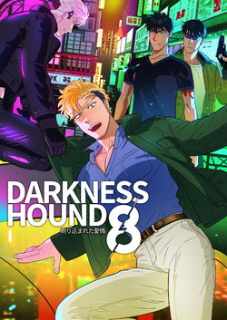 [Inumiso] DARKNESS HOUND 8 | 黑暗猎犬 8 [Chinese] [Digital]