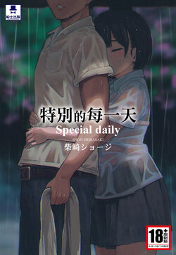 [Shibasaki Syouzi] Tokubetsu na Mainichi - Special daily | 特別的每一天 [Chinese] [Decensored]