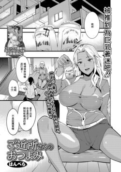 [Hanpera] Gokinjo-san no Otsumami (COMIC Shigekiteki SQUIRT!! Vol. 12) [Chinese] [Digital]