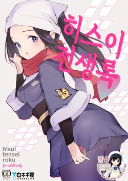 [Shironegiya (miya9)] Hisui Tensei-roku | 히스이 전생록 (Pokémon Legends: Arceus) [Korean] [팀☆면갤] [Digital]