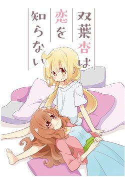 [asaba-Kan (Asaba Hiromu)] Futaba Anzu wa Koi o Shiranai (THE IDOLM@STER CINDERELLA GIRLS) [Digital]