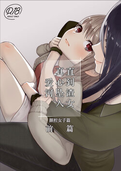 [ANZUYA (Sakurai Ayako)] Kuzu Joshi ga Honki no Koi ni Ochiru made Menkui Joshi Hen Zenpen | 直到渣女真心坠入爱河 颜控女子篇 前篇 [Chinese] [透明声彩汉化组] [Digital]