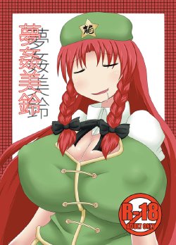 (Reitaisai 9) [Fukakutei Kuukan (aruva)] Mukan Meiling (Touhou Project) [Sample]