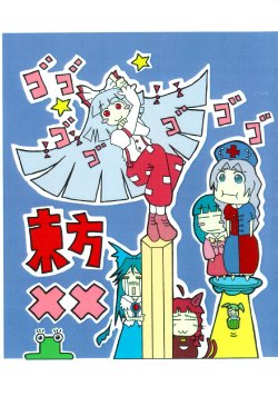 (SC42) (同人誌) [シーラカンス野郎] 東方×× (東方非エロ)