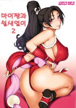 (C91) [SIRIUS. (Kiriyama Taichi)] Mai-chan to Nobetsumakunashi 2 | 마이쨩과 쉴새없이 2 (The King of Fighters) [Korean]