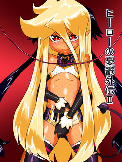 ヒーローの憂鬱外伝II