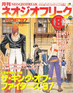 月刊ネオジオフリーク 1997 8月号