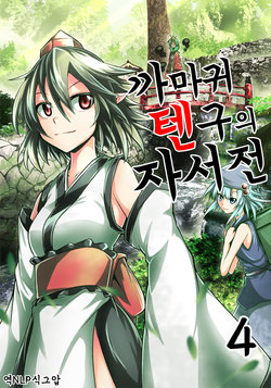 (Reitaisai 14) [Kaze ni Nabiku Subako (Ashiroku)] Karasu Tengu no Autobiography 4 | 까마귀 텐구의 자서전 4 (Touhou Project) [Korean]