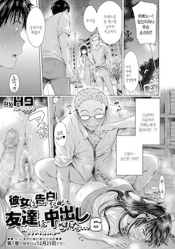 [H9] Kanojo ni Kokuhaku Suru Mae ni Tomodachi ni Nakadashi Sareta... 6 (COMIC Shigekiteki SQUIRT!! Vol. 27) [Korean] [Digital]