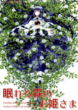 (Reitaisai SP) [shachiku20002 (Nonohara Nyorai)] Nemureru Mori no Ohimesama | 沉睡森林的公主 (Touhou Project)  [Chinese] [苦不文個人漢化]