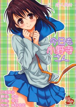 (C85) [Takumi na Muchi (Takumi na Muchi)] Kyou Mo Onodera-san (Nisekoi) [Chinese] [CE家族社]