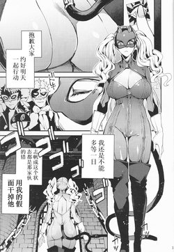 (C93) [Service Heaven (Azukiko)] Panther Kaitou no Shikkaku (Persona 5) [Chinese] [枼王遇銀時漢化] [Incomplete]