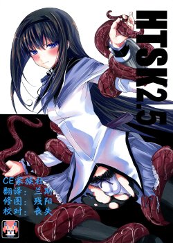 (C85) [HTSK (NLSHLYUKL)] HTSK2.5 (Puella Magi Madoka Magica) [Chinese] [CE家族社]