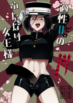 [TETRARA (Tokiwa Yutaka)] Tekisei 0 no Futanari Joou-sama -Oni Shigoki! Jigoku no Gyaku Anal Kenshuu- [English] [UncontrolSwitchOverflow] [Digital]