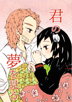 [Mokumokuren (Mehara)] Kun no Yumewomiru (Kimetsu no Yaiba) [Digital]