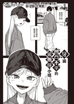 [Iwami Yasoya] Ha ga Gizagiza no Gizaba-san | 牙齒凹凸不平的鯊魚伢小姐  (COMIC X-EROS #104) [Chinese] [一〇〇五] [Digital]