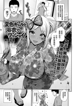 [Toba Yuga] Natsuiro Gal to Yukata de Wasshoi! (Comic Shigekideki SQUIRT!! Vol. 07) [Chinese] [Digital]