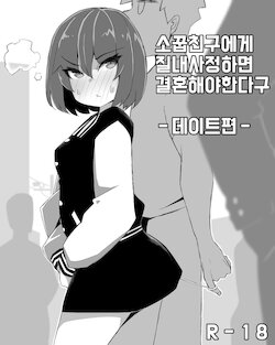 소꿉친구에게 질내사정하면 결혼해야 한다구-데이트편-